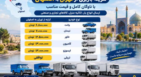 باربری تهران به اصفهان