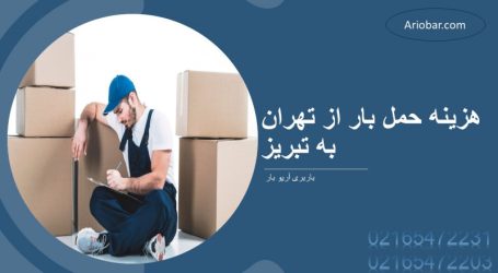 باربری تهران به تبریز