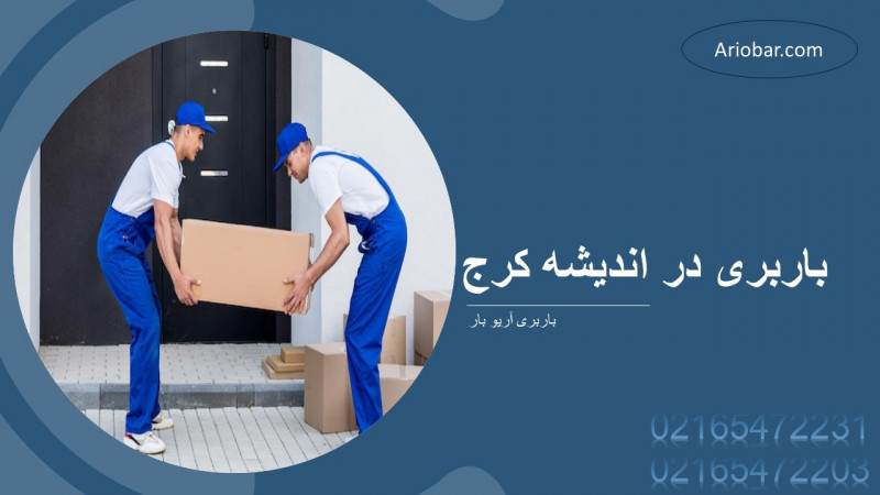 باربری در اندیشه کرج
