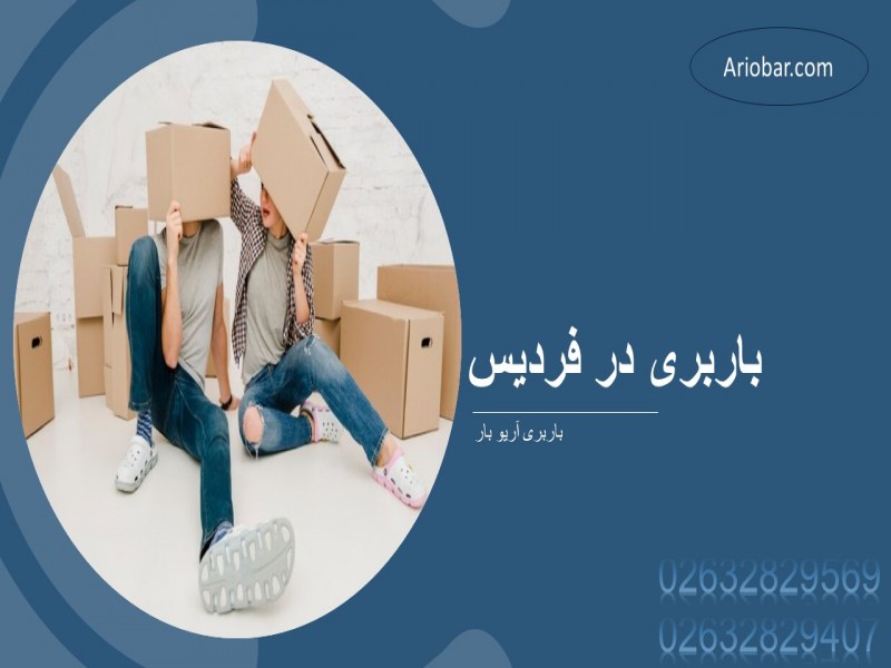 باربری در فردیس