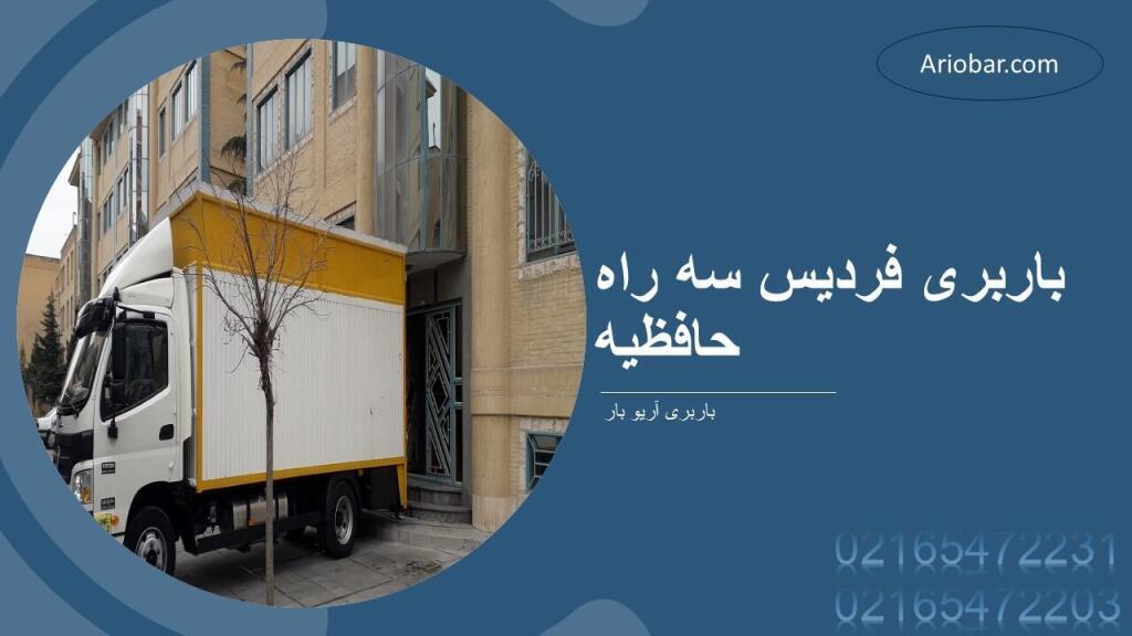 باربری فردیس سه راه حافظیه