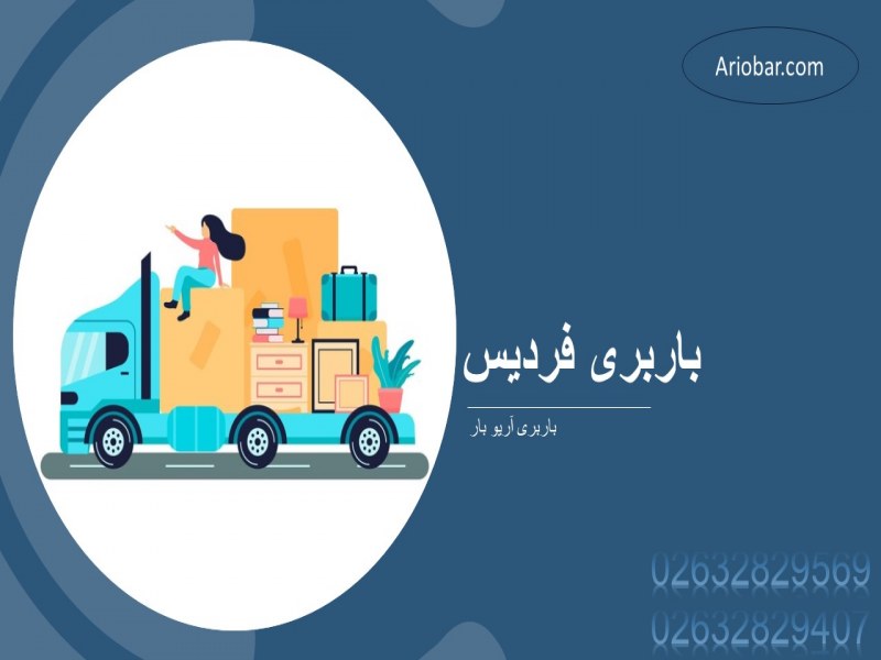 باربری فردیس