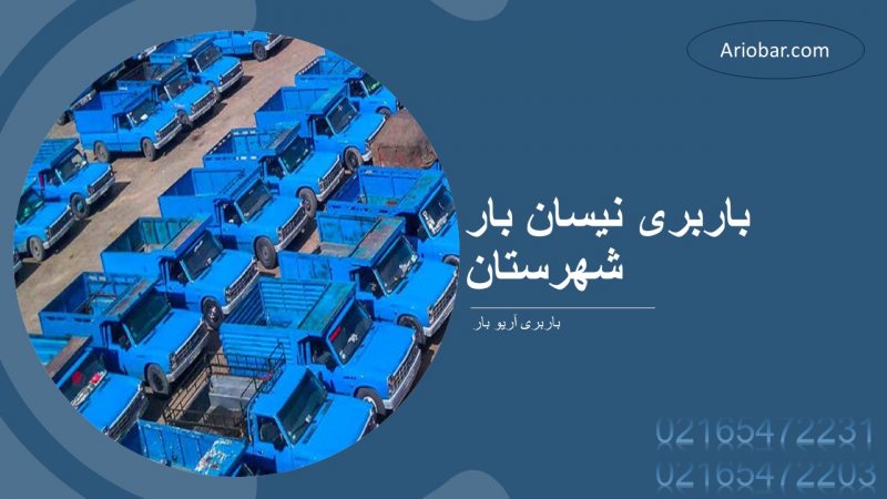 باربری نیسان بار شهرستان