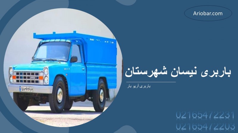 باربری نیسان شهرستان