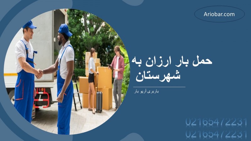 حمل بار ارزان به شهرستان