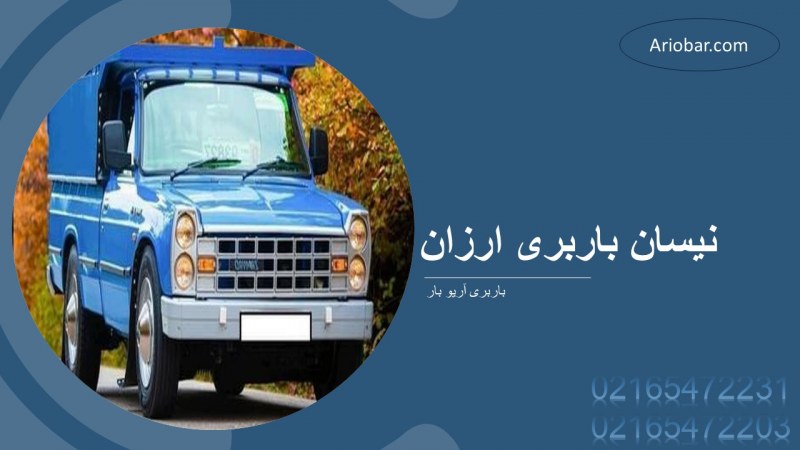 نیسان باربری ارزان