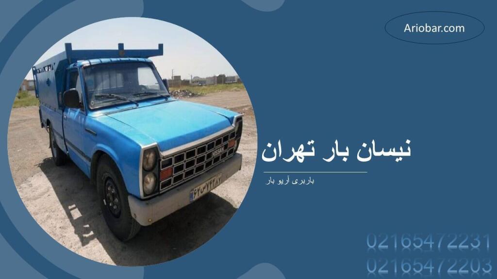 نیسان بار تهران