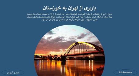 باربری تهران به اهواز باربری تهران به اهواز