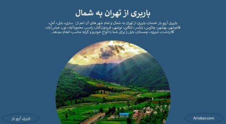 باربری تهران به مازندران