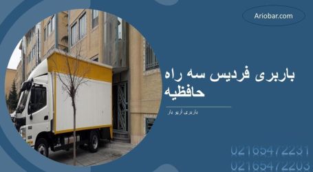 باربری فردیس کرج